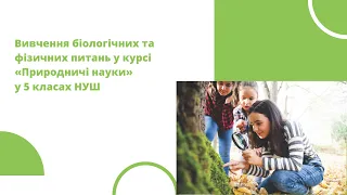 Вивчення біологічних та фізичних питань у курсі «Природничі науки» у 5 класах НУШ