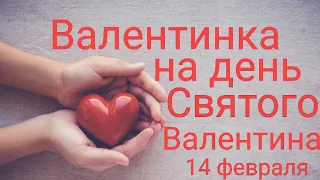 Красивая Валентинка на День Всех Влюбленных. День Святого Валентина. 14 февраля. Признание в любви