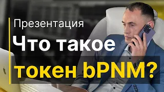 Токен bPNM. КОРОТКАЯ презентация. Почему он ВСЕГДА растёт в цене❓ Почему нет риска потери средств❓