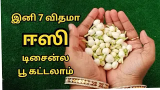 7 விதமான டிசைன்ல மல்லிகை பூவை இனி இப்புடி கட்டி அசத்துங்க | 7 designs of jasmine 🌼 garland making