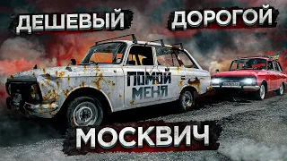 ОБЗОР НА ДЕШЕВЫЙ И ДОРОГОЙ МОСКВИЧ, ГОНКИ С БАТЕЙ НА МОСКВИЧАХ, АРТЕМ ПОЛИЩУК