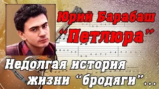 Юрий Барабаш "Петлюра" - биография, творчество и интересные факты