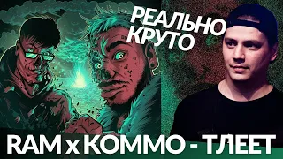 Реакция Пачуки на "Ram x Kommo - Тлеет"