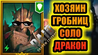 ХОЗЯИН ГРОБНИЦ СОЛО 25 ДРАКОН/RAID: Shadow Legends