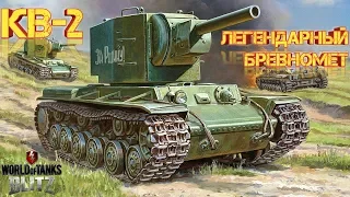 КВ-2 - МАСТЕР 4K - ЛЕГЕНДАРНЫЙ БРЕВНОМЕТ - WOT BLITZ