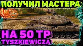 💥50 tp tyszkiewicza💥мастер на 50 tp tyszkiewicza💥как играть на 50 tp tyszkiewicza🎁wot розыгрыш🎁