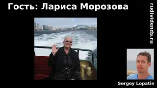 Интервью с охотницей за дивидендами. Лариса Морозова