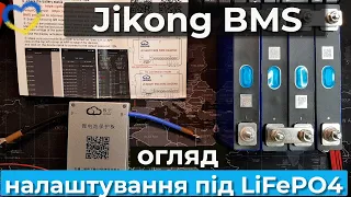 Знайомство з Jikong Smart BMS BD4A8S4P. Налаштування при роботі з Lifepo4 акумуляторами.