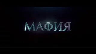 Настольная игра "Мафия" #1 (Первые ознакомления)