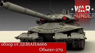 "War Thunder" Обзор от ДЕМАНА666 на объект-279