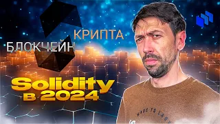 Все изменилось – Блокчейн-Программирование на Solidity в 2024