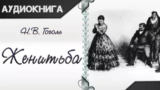 "Женитьба" Н. В. Гоголь. Аудиокнига