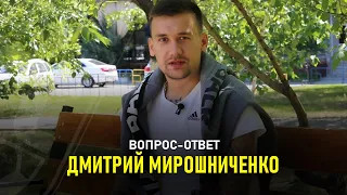 Вопрос-Ответ. Дмитрий Мирошниченко