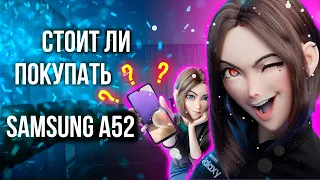 Стоит ли покупать Samsung Galaxy A52 в 2021?