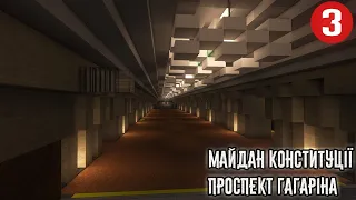 ХАРКІВСЬКЕ МЕТРО В MINECRAFT СТАНЦІЯ МАЙДАН КОНСТИТУЦІЇ  ПРОСПЕКТ ГАГАРІНА  [M1]