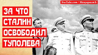 За что Сталин освободил конструктора Туполева