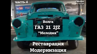 ГАЗ 21  2JZ | Реставрация и модернизация | Часть 4 | "Мелодия"