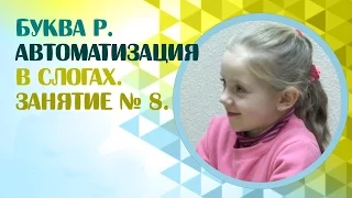 Как поставить звук Р самому? Как научиться говорить букву Р? Занятие 8