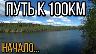 НАЧАЛ ПОДГОТОВКУ К ПРЕОДОЛЕНИЮ ДИСТАНЦИИ В 100КМ. ПУТЬ К 100КМ. НАЧАЛО.