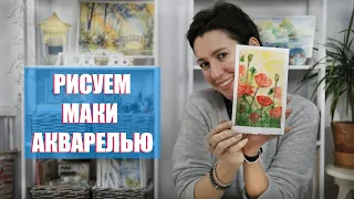 МАКИ АКВАРЕЛЬЮ / КАК НАРИСОВАТЬ ЦВЕТЫ АКВАРЕЛЬЮ / ПРОСТОЙ УРОК АКВАРЕЛИ