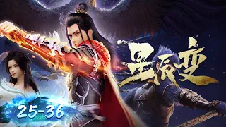 🌟 ENG SUB |《星辰变》EP25-EP36 合集 Full Version | 阅文动漫 | 官方Official