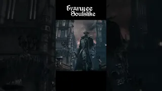 БУДУЩЕЕ SOULSLIKE от FromSoftware