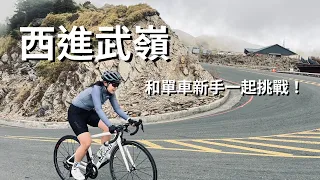 西進武嶺!｜五個月單車新手挑戰一槍騎上最高殿堂 ft. TeamMSG