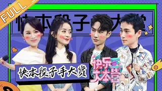 “Happy Camp”20201031 Zhao Liying, Wang Yibo, Zhu Yilong, Yang Zi | MGTV