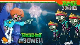 🕺💃🏾 ДИСКОТЕКА - ВЕЧЕР ТАНЦЕВ С ЗОМБИ 🧟 ► Plants vs Zombies (Растения против Зомби) Прохождение