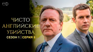 ЧИСТО АНГЛИЙСКИЕ УБИЙСТВА. 1 сезон | 9 серия | Смерть под чужим именем ч.1