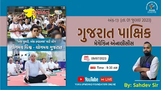 ગુજરાત પાક્ષિક |GUJARAT PAKSHIK Magazine Analysis By Sahdev SIr |અંક 13 | તા.1 જુલાઈ #gujaratpakshik