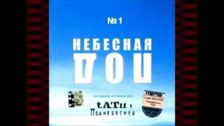 t.A.T.u. - Podnebesnaya №1 (Поднебесная №1)