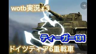 ゆっくりwotb実況番外編＃3  ドイツティア6重戦車　ティーガー131