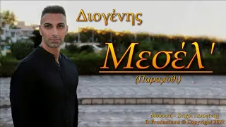 02- Μεσέλ' - Διογένης (CD "Μυλεχτόν" -2023)