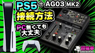 PS5をAG03 MK2に繋げる方法５選！完全攻略！ [YAMAHA][AG06][超猫拳]