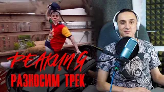 Разносим трек. 6IX9INE - PUNANI. Реакция и разбор песни.