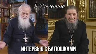 ИНТЕРВЬЮ С БАТЮШКАМИ: к 90-летию схиархимандрита Лаврентия и архимандрита Иоанна