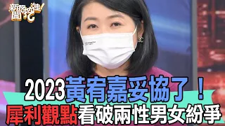 【精華版】2023黃宥嘉妥協了！犀利觀點看破兩性男女紛爭