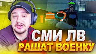 КАК МАРАС ШАКУР РАЗБИРАЛСЯ С НЕАДЕКВАТНЫМ СМИ ЛВ... (нарезка) | MARAS SHAKUR | GTA SAMP