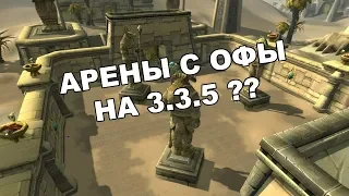 АРЕНЫ ЛЕГИОНА НА 3.3.5