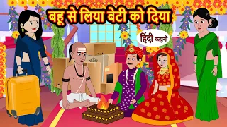 बहू से लिया बेटी को दिया Stories in Hindi | Bedtime Stories | Moral Stories | Kahani | Hindi Story