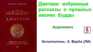 Джатаки: избранные рассказы о прошлых жизнях Будды (Аудиокнига)