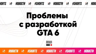 GTA 6: ПРОБЛЕМЫ С РАЗРАБОТКОЙ / Rockstar зашифровала ДАТУ ВЫХОДА ГТА #shorts #gta6 #новостигта