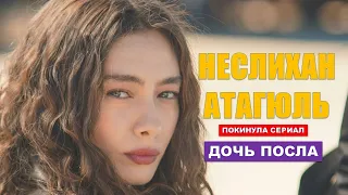 Неслихан Атагюль покинула сериал Дочь посла