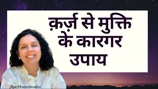 क़र्ज़ से मुक्ति के कारगर उपाय How to pay off debts & loans?(karz kaise utare)- Jaya Karamchandani