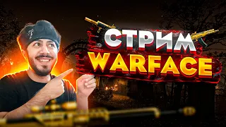 НОЧНОЙ СТРИМ WARFACE ВАРФЕЙС ИДУ К 1 ЛИГЕ НА РМ И КАЧАЕМ БП CКИДКИ 90% НА ЗОЛОТО!