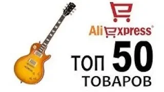 ТОП 50 ТОВАРОВ ДЛЯ ГИТАРИСТА НА АЛИЭКСПРЕСС!