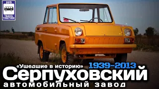 🇷🇺«Ушедшие в историю». Серпуховский автомобильный завод «СеАЗ» ( СМЗ ) 1939-2013 |«SeAZ».1939-2013