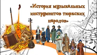 История музыкальных инструментов тюркских народов