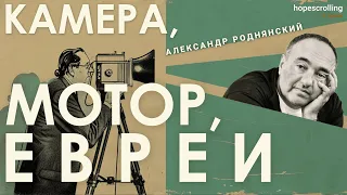 Евреи в кино, в политике и в информационных войнах. Александр Роднянский, Анна Монгайт, Мотл Гордон.